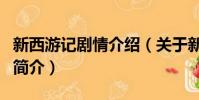 新西游记剧情介绍(关于新西游记剧情介绍的简介)