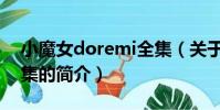 小魔女doremi全集(关于小魔女doremi全集的简介)