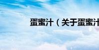 蛋蜜汁(关于蛋蜜汁的简介)