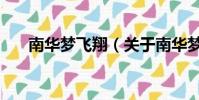 南华梦飞翔(关于南华梦飞翔的简介)