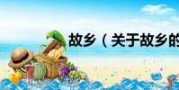 故乡(关于故乡的简介)