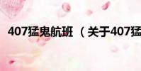 407猛鬼航班 (关于407猛鬼航班 的简介)