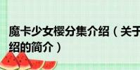 魔卡少女樱分集介绍(关于魔卡少女樱分集介绍的简介)