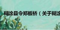 糊涂县令郑板桥(关于糊涂县令郑板桥的简介)