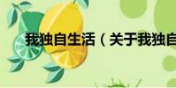 我独自生活(关于我独自生活的简介)