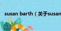 susan barth(关于susan barth的简介)