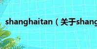 shanghaitan(关于shanghaitan的简介)