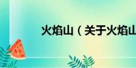 火焰山(关于火焰山的简介)