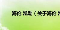 海伦 凯勒(关于海伦 凯勒的简介)