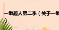 一拳超人第二季(关于一拳超人第二季的简介)