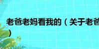 老爸老妈看我的(关于老爸老妈看我的的简介)