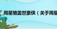 周星驰盖世豪侠(关于周星驰盖世豪侠的简介)