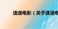 速递电影(关于速递电影的简介)