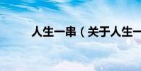 人生一串(关于人生一串的简介)