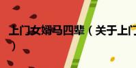 上门女婿马四辈(关于上门女婿马四辈的简介)