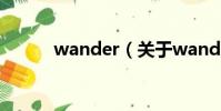 wander(关于wander的简介)