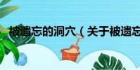 被遗忘的洞穴(关于被遗忘的洞穴的简介)