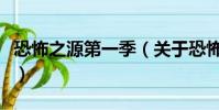恐怖之源第一季(关于恐怖之源第一季的简介)