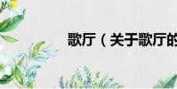 歌厅(关于歌厅的简介)