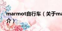 marmot自行车(关于marmot自行车的简介)