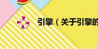 引擎(关于引擎的简介)