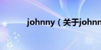 johnny(关于johnny的简介)