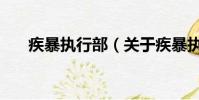 疾暴执行部(关于疾暴执行部的简介)
