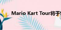 Mario Kart Tour将于9月25日上映