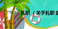 扎职 (关于扎职 的简介)