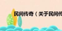 民间传奇(关于民间传奇的简介)