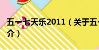 五一七天乐2011(关于五一七天乐2011的简介)