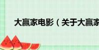 大赢家电影(关于大赢家电影的简介)