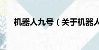 机器人九号(关于机器人九号的简介)