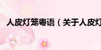 人皮灯笼粤语(关于人皮灯笼粤语的简介)