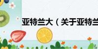 亚特兰大(关于亚特兰大的简介)