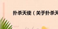 扑杀天使(关于扑杀天使的简介)