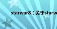 starwar8(关于starwar8的简介)