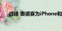 战锤 奥德赛为iPhone和Android宣布