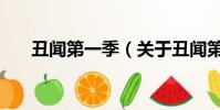 丑闻第一季(关于丑闻第一季的简介)
