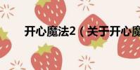 开心魔法2(关于开心魔法2的简介)