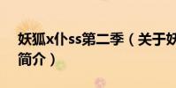 妖狐x仆ss第二季(关于妖狐x仆ss第二季的简介)