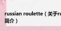 russian roulette(关于russian roulette的简介)