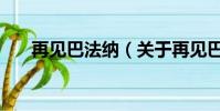 再见巴法纳(关于再见巴法纳的简介)
