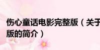 伤心童话电影完整版(关于伤心童话电影完整版的简介)