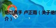 绝世高手 卢正雨(关于绝世高手 卢正雨的简介)