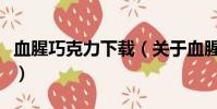 血腥巧克力下载(关于血腥巧克力下载的简介)
