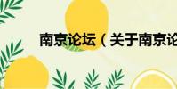 南京论坛(关于南京论坛的简介)