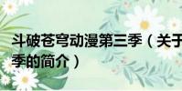 斗破苍穹动漫第三季(关于斗破苍穹动漫第三季的简介)