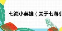 七海小英雄(关于七海小英雄的简介)