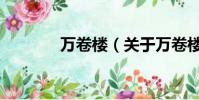 万卷楼(关于万卷楼的简介)
